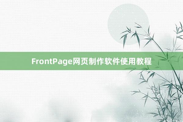 FrontPage网页制作软件使用教程
